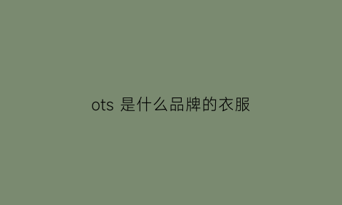 ots是什么品牌的衣服